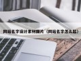 靖江网站名字设计素材图片（网站名字怎么起）