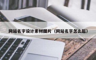 靖江网站名字设计素材图片（网站名字怎么起）